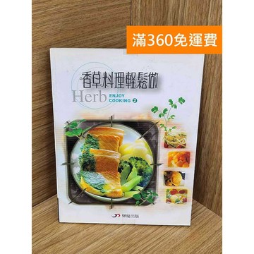 【雷根360免運】【送贈品】香草料理輕鬆做 #八成新【QFFU9】