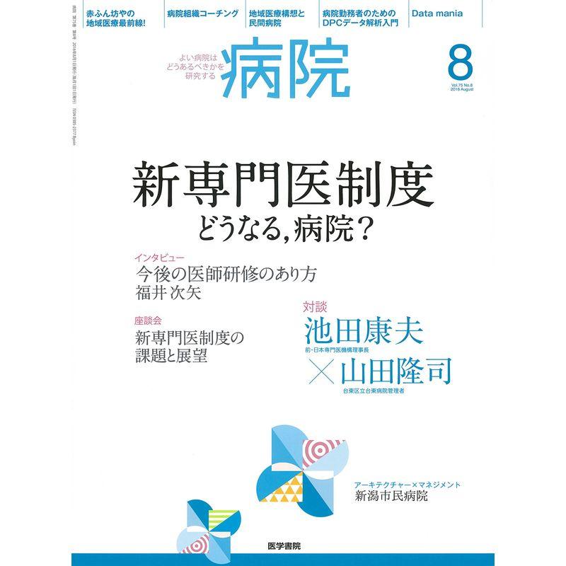 病院 2016年 8月号 特集 新専門医制度 どうなる,病院?