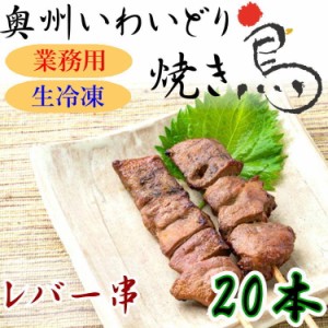 国産 やきとり いわいどり レバー 20本セット 焼き鳥 焼鳥 肝 冷凍 生焼鳥 味なし 自宅 居酒屋 つまみ 岩手県 東北 送料無料 肉