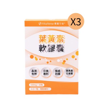【VitaVerse維他宇宙】葉黃素軟膠囊3入