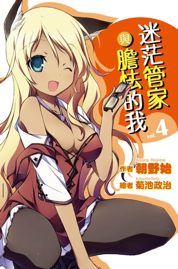 【電子書】迷茫管家與膽怯的我(04)小說