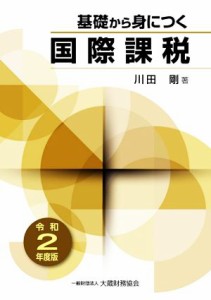  基礎から身につく　国際課税(令和２年度版)／川田剛(著者)