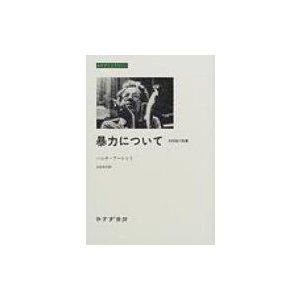 暴力について 共和国の危機 ハンナ・アーレント 山田正行