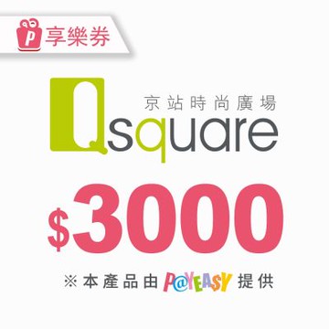 【享樂券】Q square京站時尚廣場★3000元現金抵用券_電子憑證