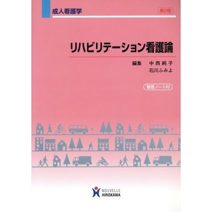 リハビリテーション看護論　第２版 成人看護学／中西純子(著者),石川ふみよ(著者)