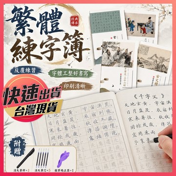 繁體練字簿【練字簿】練字帖 繁體字帖 消失筆 練字本 書法練字帖 繁體楷書 繁體練字本 字帖 書法練習本 臨摹本