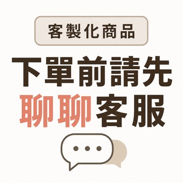 【客製化商品】下單前請先聊聊客服