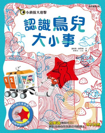 康軒國小小偵探大追擊：認識鳥兒大小事