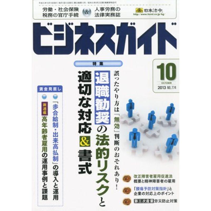 ビジネスガイド 2013年 10月号 雑誌