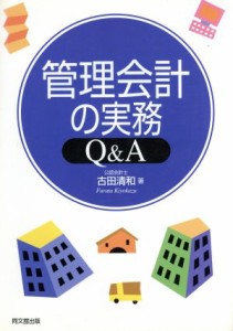  管理会計の実務Ｑ＆Ａ／古田清和(著者)