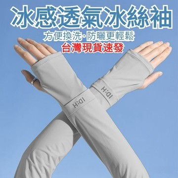 💖全館現貨+隔日到店💖新款防曬袖套 冰絲冰袖 寬鬆防曬 吸汗乾爽 男款女款防曬 春夏季開車 騎行戶外等運動袖套PZL