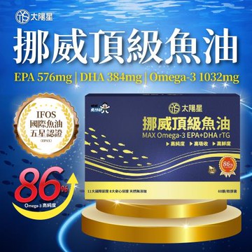 【太陽星】太陽星挪威頂級魚油-60粒/盒