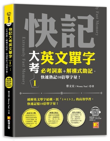 快記大考英文單字（Ⅰ）：必考詞素＋解構式助記，快速熟記10倍單字量！（隨掃即聽QR Code：全書