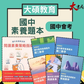 中華未來『國中素養題本』國文19項議題 英文閱讀素養 精進數學 國一國二國三數學 大碩出版● 大書局 網路線上書店 快速出貨 您升學的好夥伴!