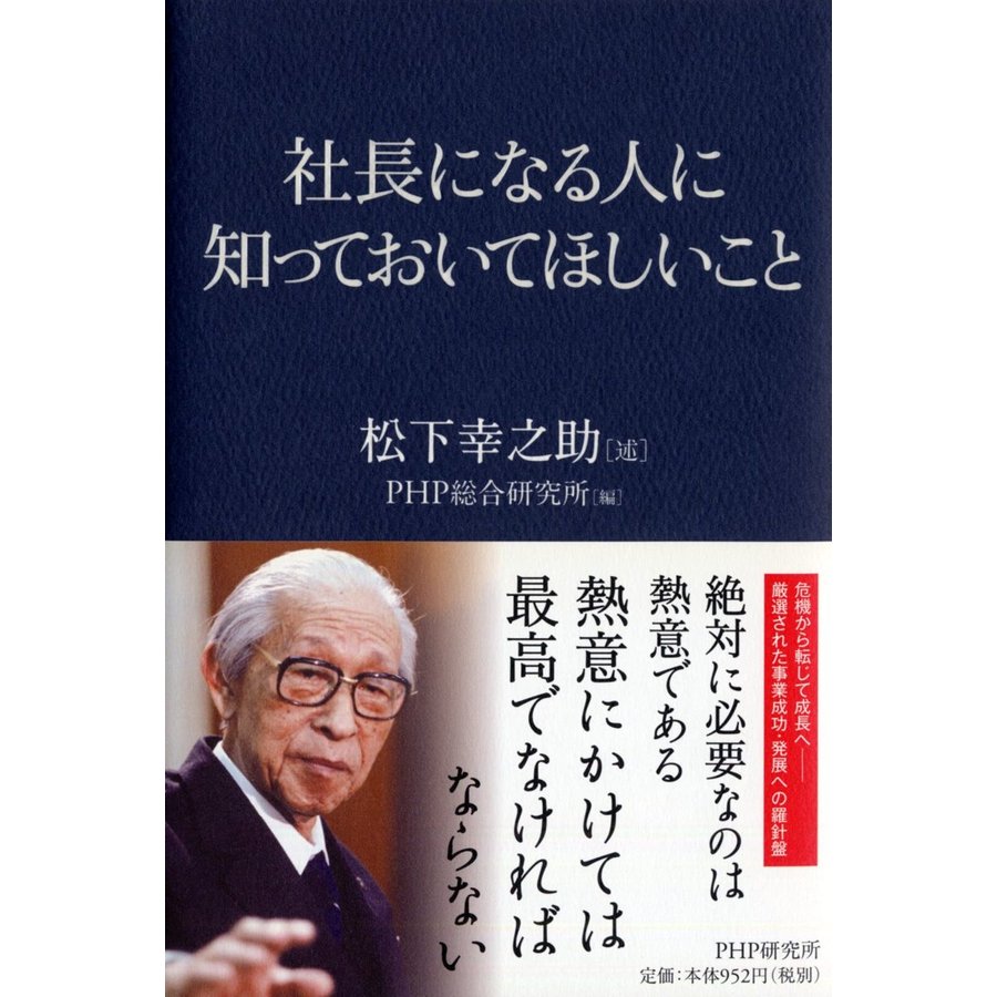 社長になる人に知っておいてほしいこと 松下幸之助 述 PHP総合研究所 編