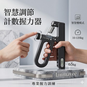 台灣出貨專業握力訓練器 電子計數10-120kg可調 男女可用握力器 手腕訓練器 腕力球 握力球 手指復健訓練 指力鍛煉