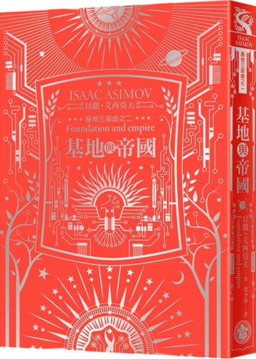 基地與帝國（艾西莫夫百年誕辰紀念典藏精裝版）[二手書_全新]