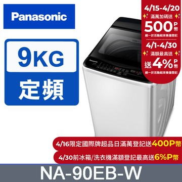 Panasonic國際牌 超強淨9公斤定頻洗衣機NA-90EB-W