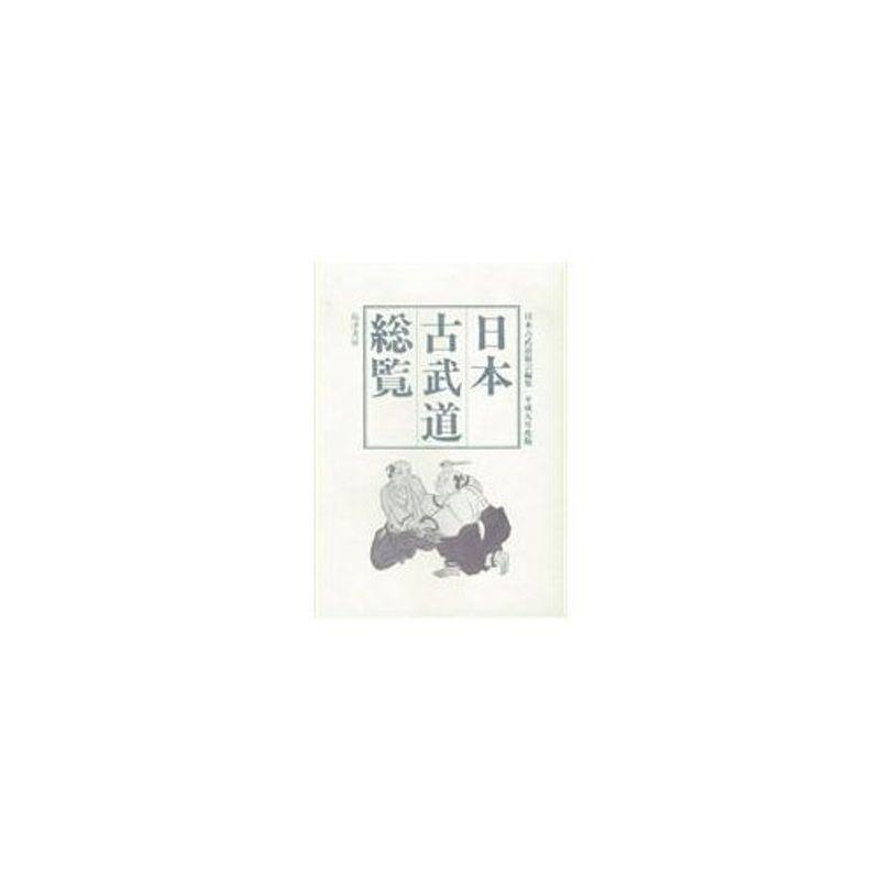 日本古武道総覧〈平成9年度版〉