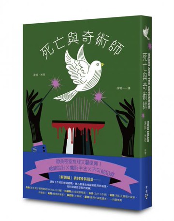 死亡與奇術師（歐美密室推理復興新作，特裝設計「解謎篇」機密袋封）【城邦讀書花園】