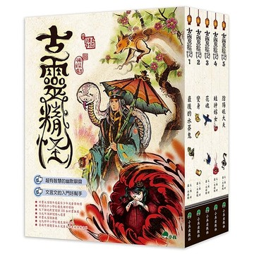 古靈精怪(輯一)(套書全五冊)