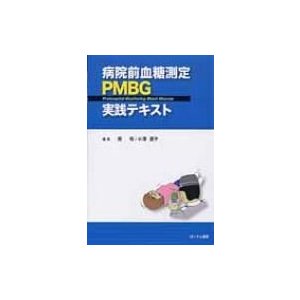 病院前血糖測定PMBG実践テキスト   南和  〔本〕