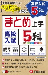 高校入試5科 [本]