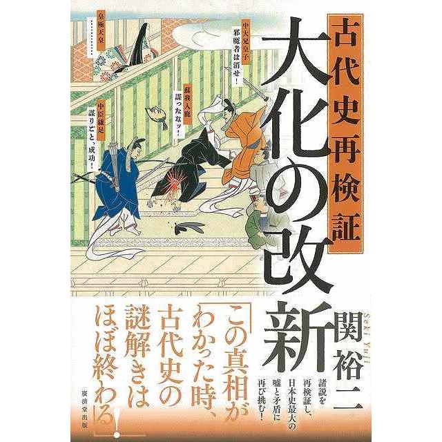 古代史再検証 大化の改新