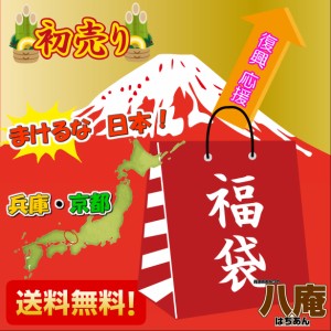 福袋 2022 初売り ご当地 グルメ 詰め合わせ 応援 食品 復袋　丹波 但馬 兵庫 京都 物産　復興 ふっこう 3,240円 常温便 送料無料 観光地