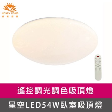 星空LED54W調光調色臥室吸頂燈(V1860C54W)