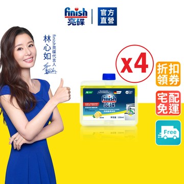【finish亮碟】洗碗機機體清潔劑250ml-檸檬 x4入(洗碗機保養/洗碗機除臭/ 瓦解油污/洗碗機專用)｜官方直營