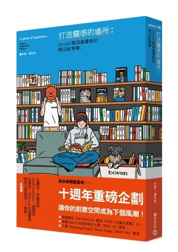 打造靈感的場所：boven雜誌圖書館的開店創意學[二手書_近全新]