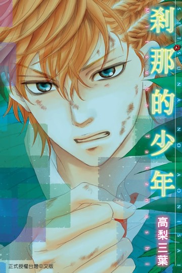 【電子書】剎那的少年 (全)