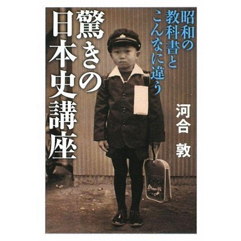 昭和の教科書とこんなに違う 驚きの日本史講座 (祥伝社黄金文庫 か 16-1)