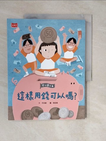 【書寶二手書T1／兒童文學_ZKY】安心國小6：這樣用錢可以嗎？_張庭瑀