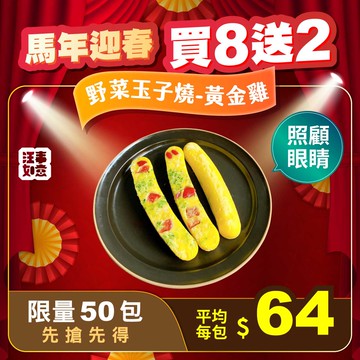 買8送2【汪事如意】 黃金雞 野菜玉子燒｜犬貓點心
