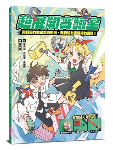 超展開實驗室︰用科學力解密電影動漫、用實驗力重現神力道具[二手書_良好]