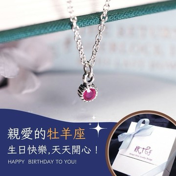 【ART64快速出貨】生日快樂♈牡羊座 星座守護石 單鑽設計 純銀項鍊(925純銀/女生項鍊/天然石/生日禮物)