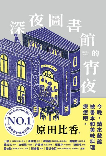 【電子書】深夜圖書館的宵夜