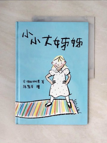 【書寶二手書T5／兒童文學_ZTF】小小大姊姊_安‧佛絲琳德﹝Ann Forslind﹞
