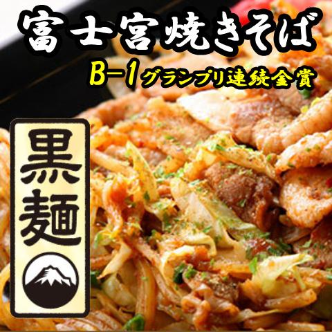 富士宮焼きそば さのめん特製 黒麺 6食セット お取り寄せ お土産 ギフト プレゼント 特産品 お歳暮 おすすめ