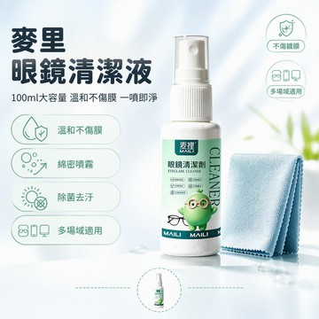 眼鏡清潔劑 100ml 大容量 綿密噴霧除菌去污 升級配方護膜層 手機螢幕清潔液 居家外出便攜適用
