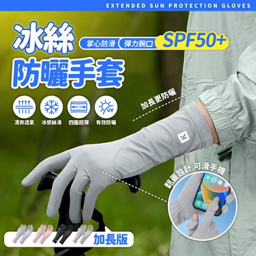 加長防曬手套