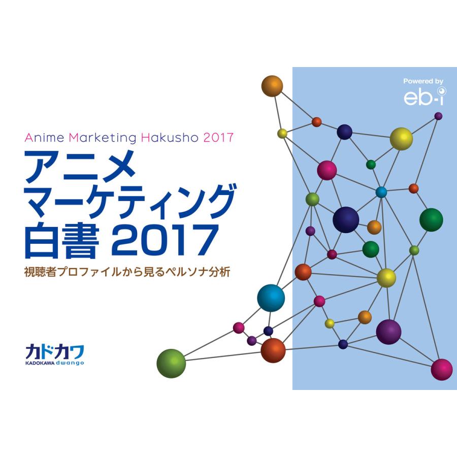 アニメマーケティング白書2017 視聴者プロファイルから見るペルソナ分析 電子書籍版   編集:カドカワ株式会社マーケティングセクション