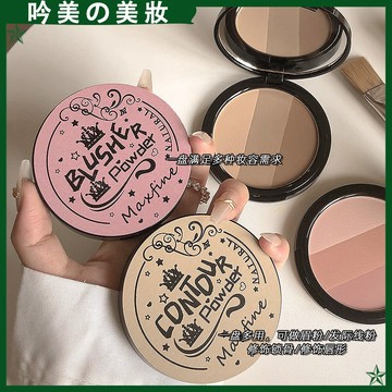 正品批發✨Maxfine三色立體修容盤 細膩腮紅盤 啞光 鼻影陰影 提亮初學者必備 高光粉餅 立體 腮紅盤 彩妝 美妝