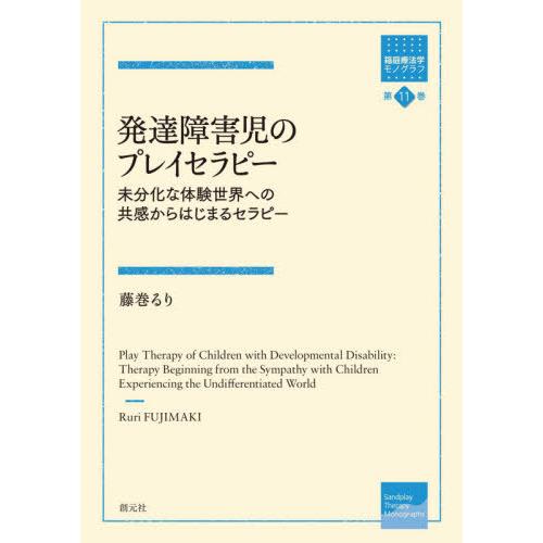 発達障害児のプレイセラピー 未分化な体験世界への共感からはじまるセラピー