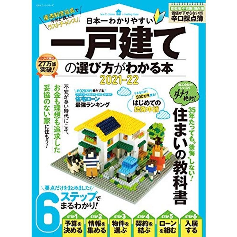 日本一わかりやすい一戸建ての選び方がわかる本2021-22 (100%ムックシリーズ)