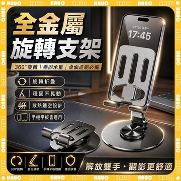 ✨旋轉折疊 金屬手機支架✨手機立架 懶人手機架 折疊支架 360°旋轉手機支架 平板支架 支撐架 散熱支架 追劇手機架