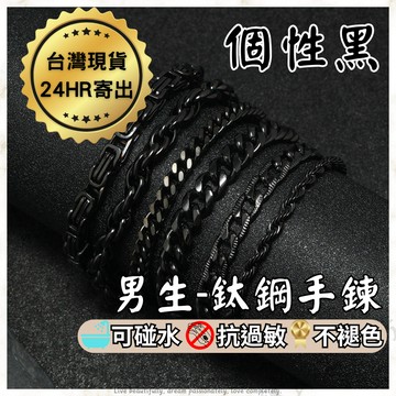 經典現貨🚀E6韓國黑色鈦鋼手鍊 手鍊男 防水抗過敏不褪色手鍊 男生手鍊 男生手鐲 黑手鍊 手鏈 古巴 麻花 男生粗手鍊