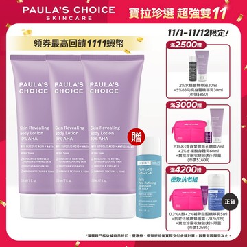 寶拉珍選【煥亮肌膚組】10%果酸身體乳 (3入組) (有效期限至2026/10)